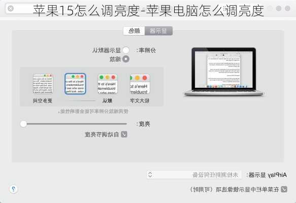 苹果15怎么调亮度-苹果电脑怎么调亮度