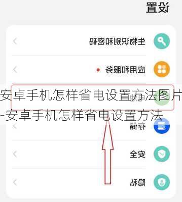 安卓手机怎样省电设置方法图片-安卓手机怎样省电设置方法