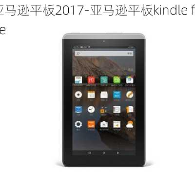 亚马逊平板2017-亚马逊平板kindle fire