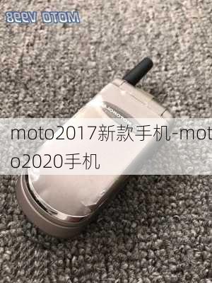 moto2017新款手机-moto2020手机