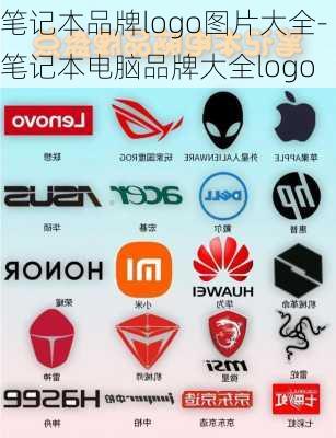 笔记本品牌logo图片大全-笔记本电脑品牌大全logo