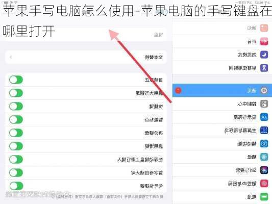 苹果手写电脑怎么使用-苹果电脑的手写键盘在哪里打开