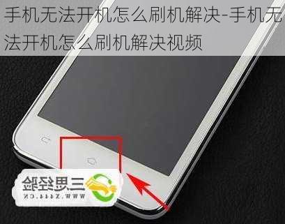 手机无法开机怎么刷机解决-手机无法开机怎么刷机解决视频