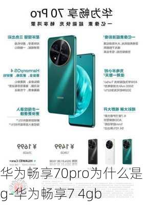 华为畅享70pro为什么是4g-华为畅享7 4gb