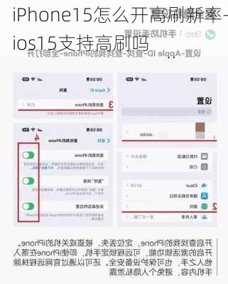 iPhone15怎么开高刷新率-ios15支持高刷吗