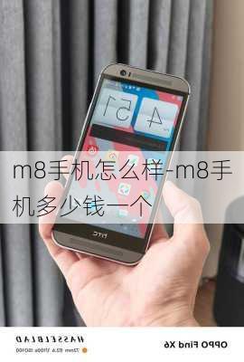 m8手机怎么样-m8手机多少钱一个