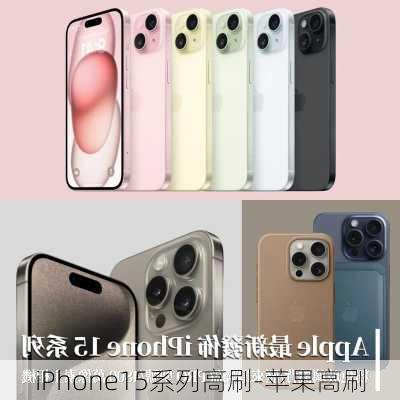 iPhone15系列高刷-苹果高刷