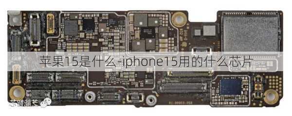 苹果15是什么-iphone15用的什么芯片