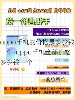 oppo手机的价格是多少钱一个-oppo手机全部价格多少钱一个