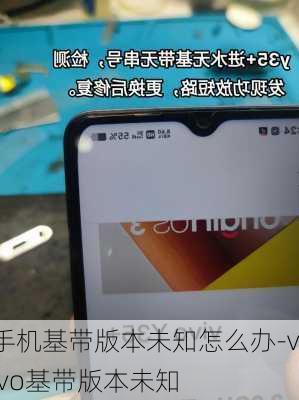 手机基带版本未知怎么办-vivo基带版本未知
