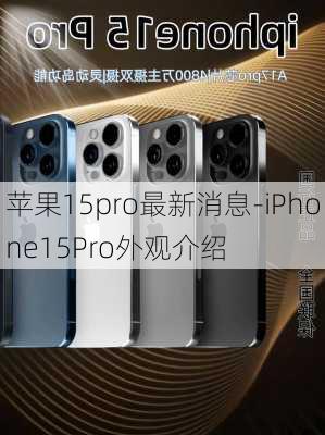 苹果15pro最新消息-iPhone15Pro外观介绍