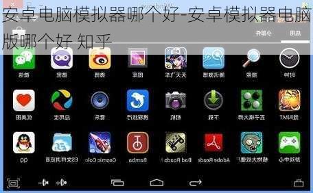 安卓电脑模拟器哪个好-安卓模拟器电脑版哪个好 知乎
