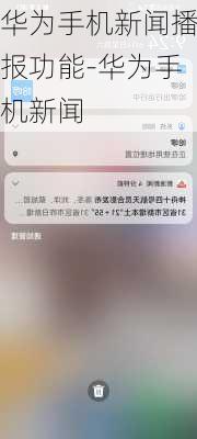 华为手机新闻播报功能-华为手机新闻