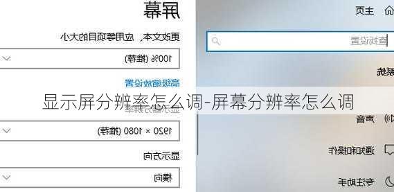显示屏分辨率怎么调-屏幕分辨率怎么调