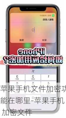 苹果手机文件加密功能在哪里-苹果手机 加密文件