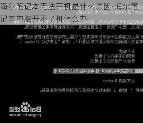 海尔笔记本无法开机是什么原因-海尔笔记本电脑开不了机怎么办