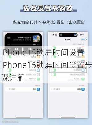 iPhone15锁屏时间设置-iPhone15锁屏时间设置步骤详解