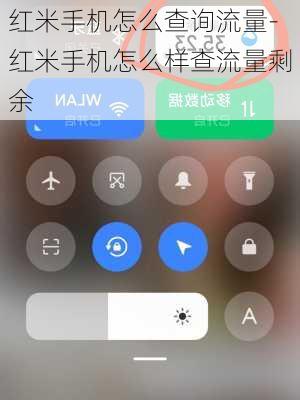 红米手机怎么查询流量-红米手机怎么样查流量剩余