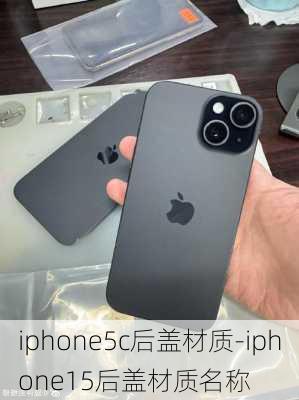 iphone5c后盖材质-iphone15后盖材质名称