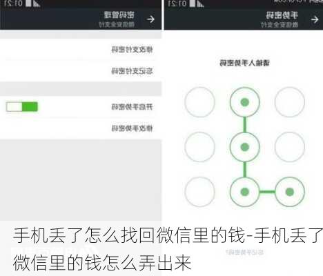 手机丢了怎么找回微信里的钱-手机丢了微信里的钱怎么弄出来