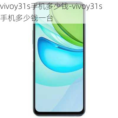 vivoy31s手机多少钱-vivoy31s手机多少钱一台