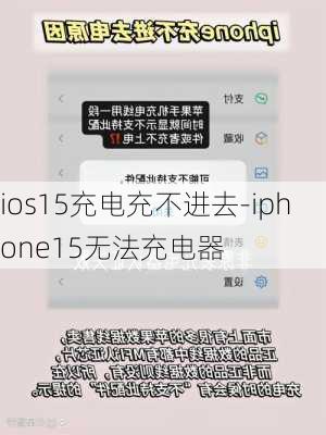 ios15充电充不进去-iphone15无法充电器