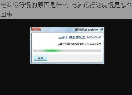 电脑运行慢的原因是什么-电脑运行速度慢是怎么回事
