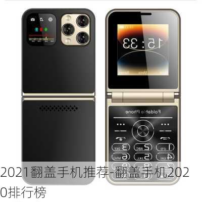 2021翻盖手机推荐-翻盖手机2020排行榜