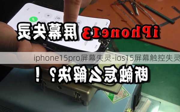 iphone15pro屏幕失灵-ios15屏幕触控失灵