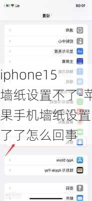 iphone15墙纸设置不了-苹果手机墙纸设置不了了怎么回事