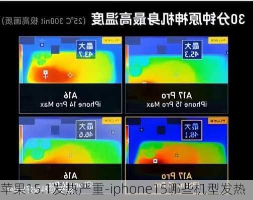 苹果15.1发热严重-iphone15哪些机型发热