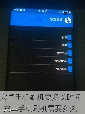 安卓手机刷机要多长时间-安卓手机刷机需要多久