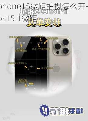 iphone15微距拍摄怎么开-ios15.1微距