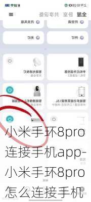 小米手环8pro连接手机app-小米手环8pro怎么连接手机