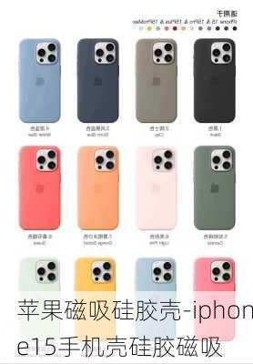 苹果磁吸硅胶壳-iphone15手机壳硅胶磁吸