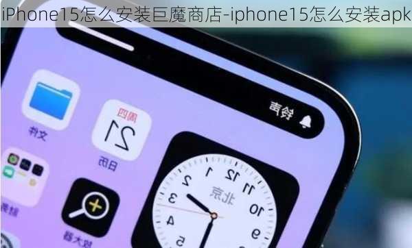 iPhone15怎么安装巨魔商店-iphone15怎么安装apk