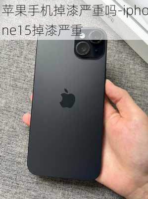 苹果手机掉漆严重吗-iphone15掉漆严重