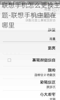 联想手机怎么更换主题-联想手机主题在哪里