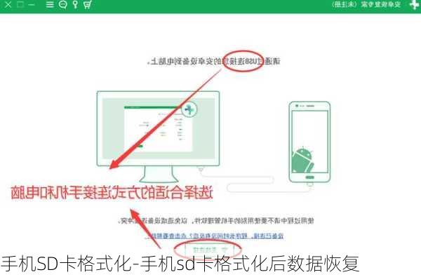 手机SD卡格式化-手机sd卡格式化后数据恢复