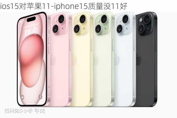 ios15对苹果11-iphone15质量没11好