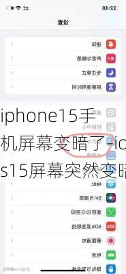 iphone15手机屏幕变暗了-ios15屏幕突然变暗