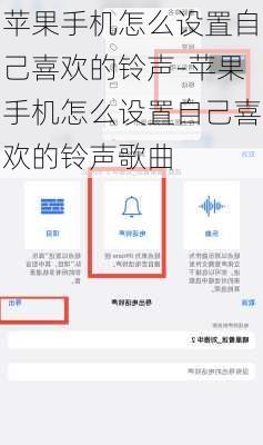 苹果手机怎么设置自己喜欢的铃声-苹果手机怎么设置自己喜欢的铃声歌曲