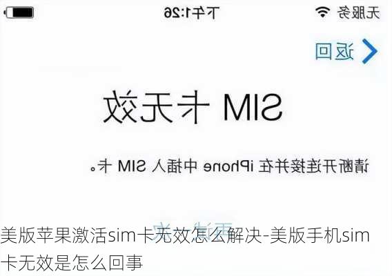 美版苹果激活sim卡无效怎么解决-美版手机sim卡无效是怎么回事