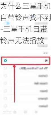 为什么三星手机自带铃声找不到-三星手机自带铃声无法播放