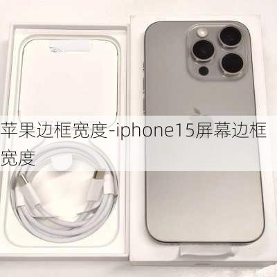 苹果边框宽度-iphone15屏幕边框宽度