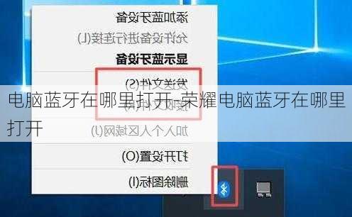电脑蓝牙在哪里打开-荣耀电脑蓝牙在哪里打开