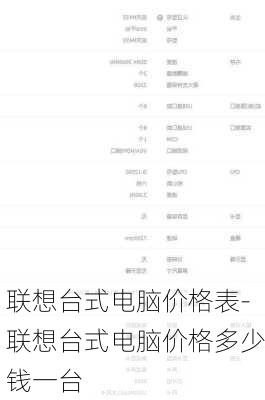 联想台式电脑价格表-联想台式电脑价格多少钱一台