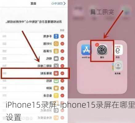 iPhone15录屏-iphone15录屏在哪里设置