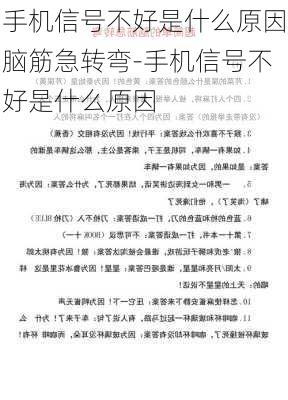 手机信号不好是什么原因脑筋急转弯-手机信号不好是什么原因