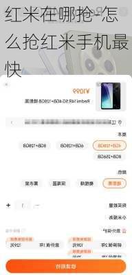 红米在哪抢-怎么抢红米手机最快
